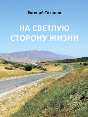 cover image of На светлую сторону жизни